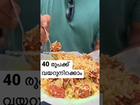 ₹40 രൂപക്ക് വയറുനിറക്കാം 💯 #shorts #foodie #food #malayalam #shortsvideo #trending #trendingshorts