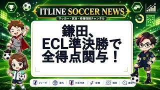【本日のサッカーニュース】鎌田、ECL準決勝で全得点関与！ | ITLINE