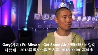 Gary개리 Ft  Miwoo  Get Some Air  兜個風  바람이나좀쐐  2018韓國文化觀光大展