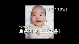 [생후110일] 로운이 이노오오옴~!