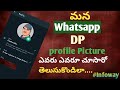 How to know who visited my whatsapp Profile telugu #whatsapptricks #whatsapptips #whatsapp2022