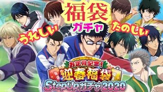 【テニラビ 】福袋ってお得で楽しいよね♡【ガチャ実況】