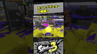 ホットブラスターの破壊力【スプラ3 / スプラトゥーン3 / Splatoon3 / しゅーた】