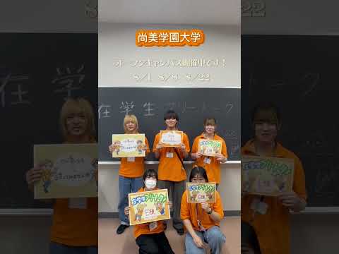 【尚美学園大学】夏のオープンキャンパス開催中！