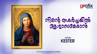 Ninte Thakarchayil Ashwasamekan | Kester