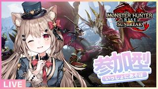 【モンハンRS/参加型】一緒にマルチ💖傀異研究進めるぞ～っ🦖どたばたハンターライフは止まらないっ！🎀✨【＃モンハンライズ ・ ＃サンブレイク 】#ゲーム実況  #新人vtuber