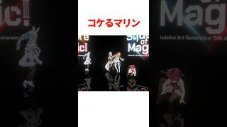 盛大にコケるマリン船長と盛大に投げられるマリン船長【ホロライブ切り抜き/ホロライブ宝鐘マリン 】#shorts