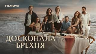 Досконала брехня | Український дубльований трейлер | Netflix