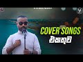 Cover Songs Sinhala | හිතට දැනෙන Cover Collection එක | Bachi Susan | Sparsha