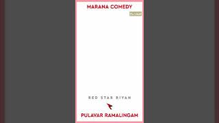 Original Marana Comedy by Pulavar Ramalingam 😂�