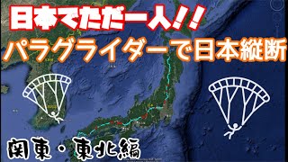 日本でただ一人！！パラグライダーで日本縦断した時の３Dログを振り返る（関東・東北編）