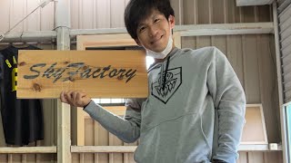 【新工房SkyFactory!!】奈良県三宅町で手作りグローブ工房を手作りしてみた！