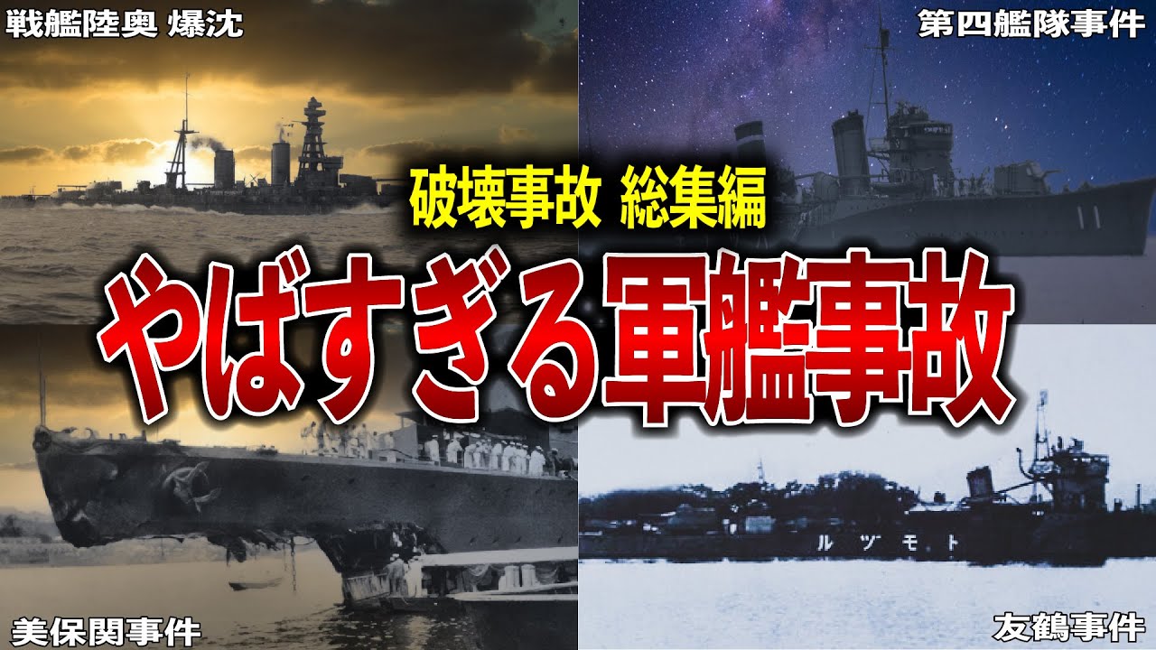 【一気見まとめ】海軍軍縮条約と関係の深い悲劇的な破壊事故総集編【ゆっくり解説】