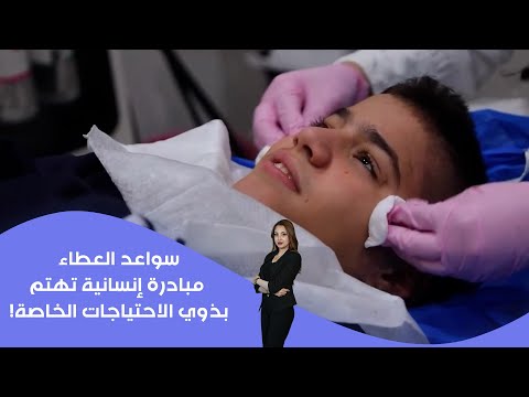 فيديو | سواعد العطاء... مبادرة إنسانية تهتم بذوي الاحتياجات الخاصة!
