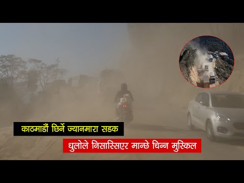 काठमाडौंको घाँटीमा निस्सासिने सडक– सुस्त कामले यात्रुलाई सास्ती, धूलोले निदाउँदैनन् स्थानीय [भिडियो स्टोरी]