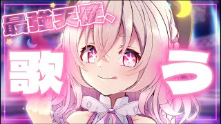 【 歌枠 】最強で無敵の天使がたくさん歌うのです！！(アイドル／サウダージ／お呪い／etc…)【 桃園りえる 】