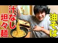 【10分料理】ピリ辛汁なし坦々麺！ビストロシャイニー