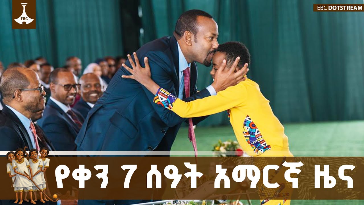 የቀን 7 ሰዓት አማርኛ ዜና … ጥር  03/2018 ዓ.ም  ETV | EBC | EBCDOTSTREAM