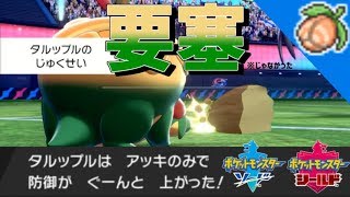 【ポケモン剣盾】要塞タルップル！物理環境に一石を投じる！？【タルップル】
