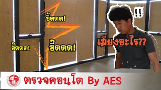 บริษัทรับตรวจคอนโด by aes ตรวจบ้าน