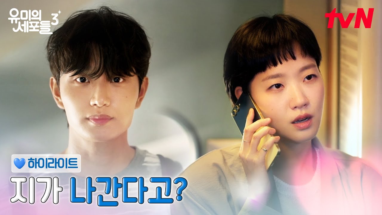 2화 하이라이트｜질러버려 김유미! 이해 안 가는 순록에 참지 않는 유미 #유미의세포들시즌3 EP.2