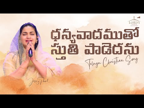 ధన్యవాదముతో స్తుతి పాడెదను | Dhanyawadamutho Sthuthi Padedhanu | Jessy Paul | Telugu Christian Song
