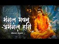 Mangal Bhawan Amangal Hari रामायण चौपाई Slowed Reverb Lofi Version Ram Siya Ra