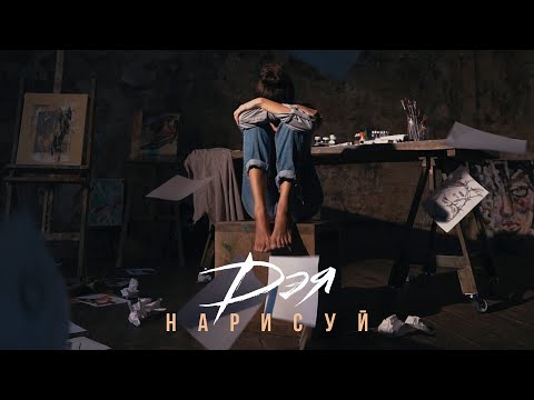 Дэя - Нарисуй (Official Video), 2022