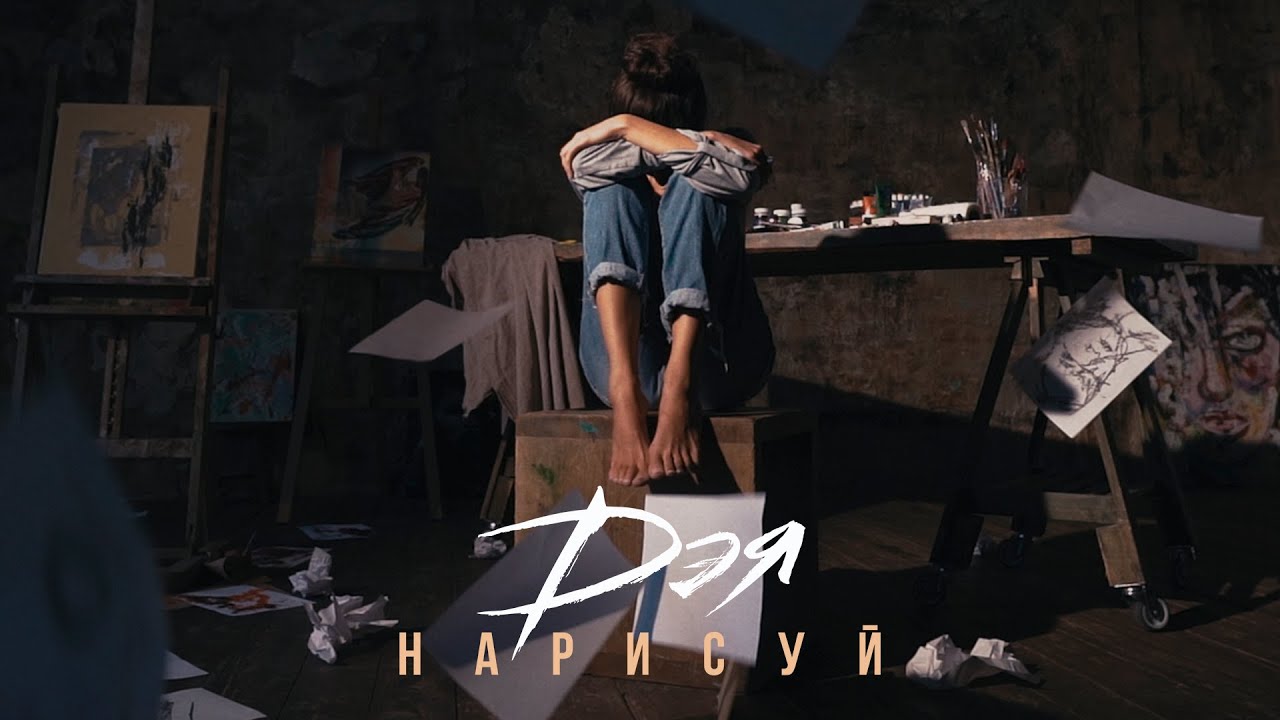Дэя — Нарисуй