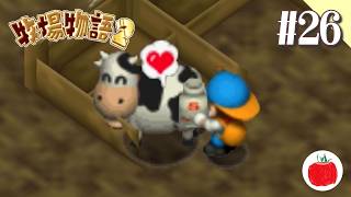 【実況】牧場物語2を初見で遊ぶいも【#26】