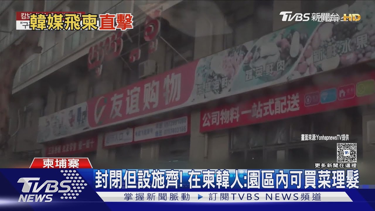 韓媒直擊柬國西港園區! 受害者曝:邊境「囚虐百日」