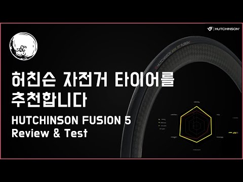 튜브리스의 원조 허친슨 타이어 리뷰 I HUTCHINSON FUSION 5