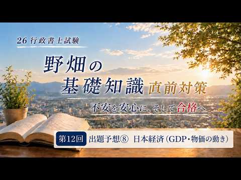 【LEC野畑】基礎知識出題予想