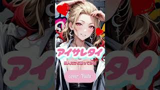 【ショート限定】アイサレタイ/素人だけど歌ってみた #歌ってみた #ポケカラ #cover #ショート