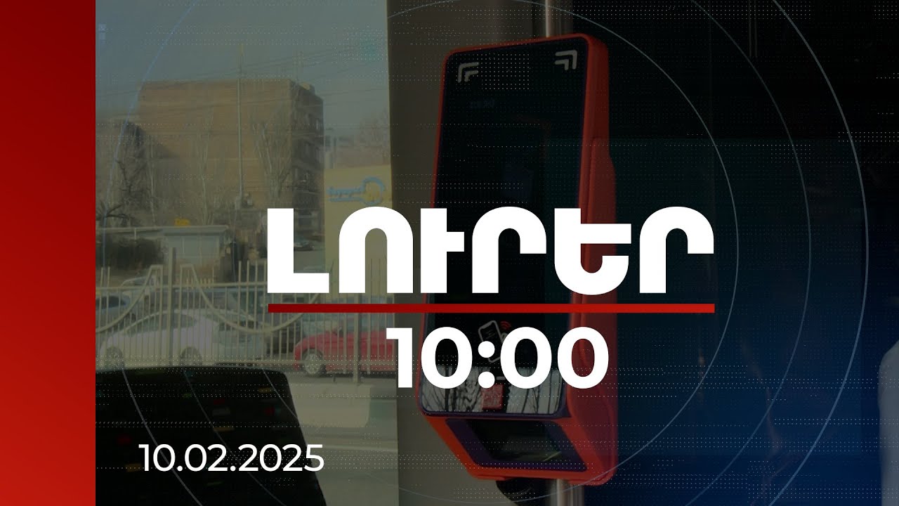 Լուրեր 10:00 | Խնդիրներ կան, բայց միասնական տոմսային համակարգը հիմնականում աշխատում է | 10.02.2025