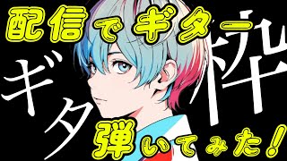 【ギタ枠】配信でギター弾いてみた。アニソン、懐メロなどカバー【2025.8.30】