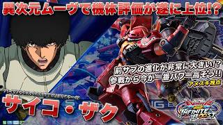 【EXVSIB実況解説】最強ブレイヴ使いのアメズキによる盆踊りオバヒムーブが仕上がったサイコザクを見よ【サイコ・ザク(アメズキ)視点】インフィニットブースト エクバ2  INFINITEBOOST