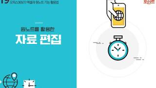 Lecture 38. 원노트를 활용한 자료 편집