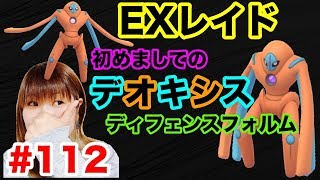 【ポケモンGO】#112 デオキシスディフェンスフォルムと初対面！