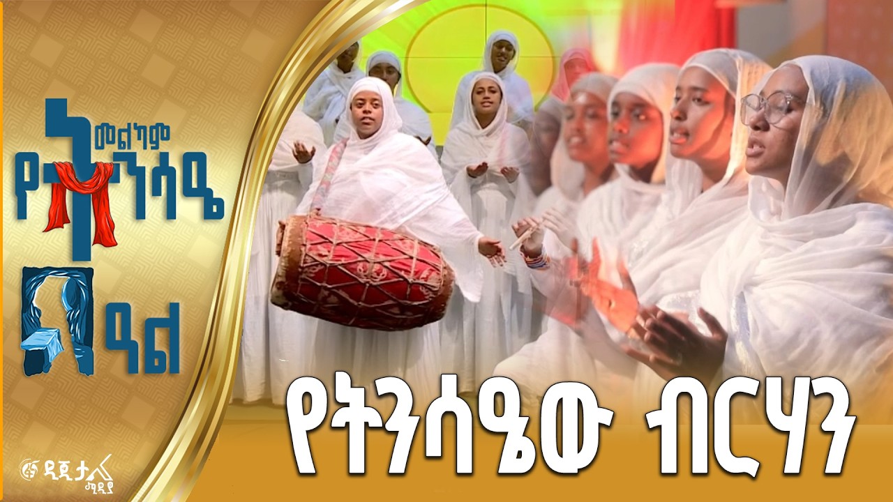 የትንሳዔው ብርሃን | በኢትዮጵያዊው ጃንደረባ ትውልድ