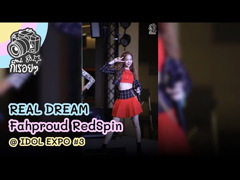 2020.02.02 REAL DREAM (สร้างความจริงจากความฝัน) - Fahproud RedSpin @ IDOL EXPO #3