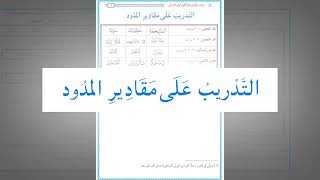 صورة رياضة اللسان على النطق بأحرف القرآن 40 : التدريب العملي على مقادير المدود(مهم جدا لإتقان أزمنة المد)