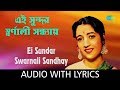 Ei Sundar Swarnali Sandhyay with lyrics | এই সুন্দর স্বর্ণালী সন্ধ্যায