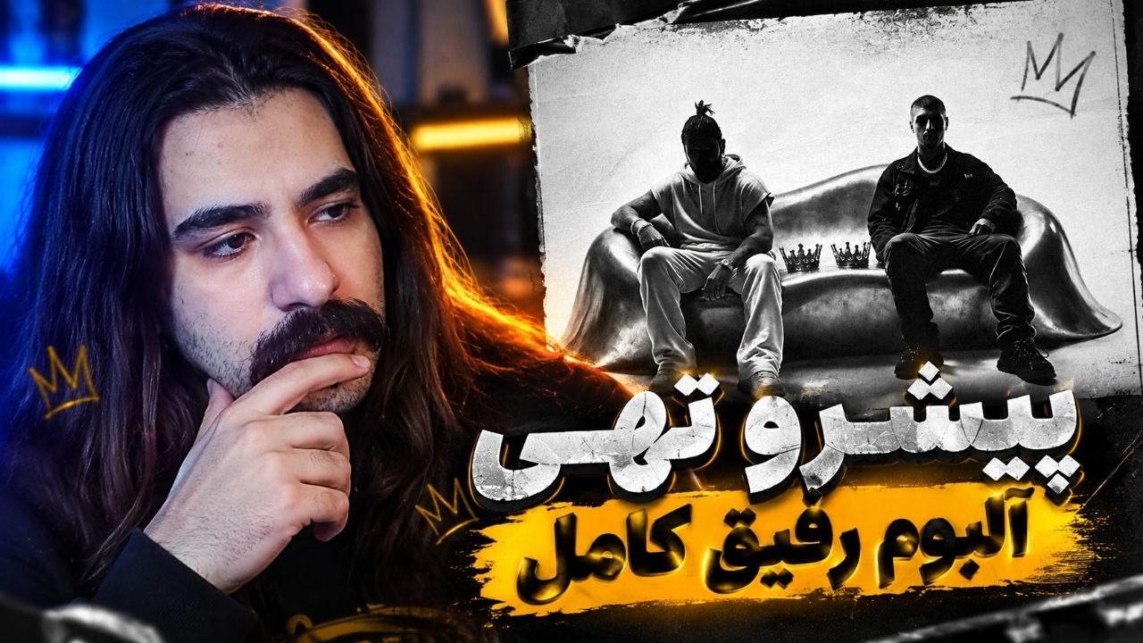 رضا پیشرو و تهی آلبوم رفیق (ری اکشن )