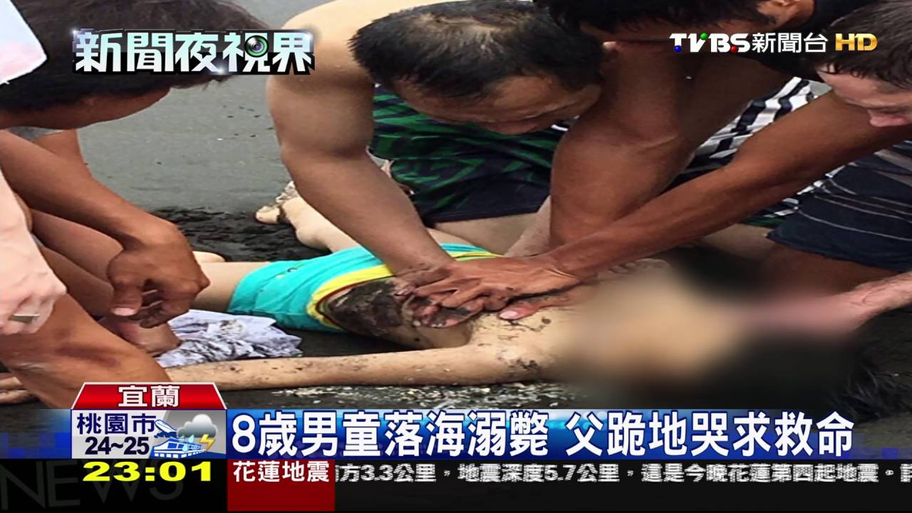 8歲男童落海溺斃 父跪地哭求救命