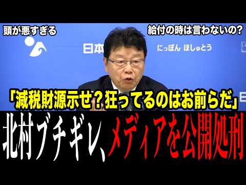 北村晴男ブチギレ、メディアを公開処刑…消費税減税の財源を迫る記者への答えが痛烈すぎる。世論調査で8割が「財源示せ」、給付に転向した玉木の「取って配るのはおかしい」も百田が蒸し返す【日本保守党】
