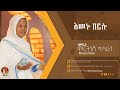 እመኑ በርሱ ዘማሪት ምርትነሽ ጥላሁን Lyrics