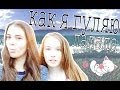 КАК Я ГУЛЯЮ/ЛАЛАЛАЛАЛА 