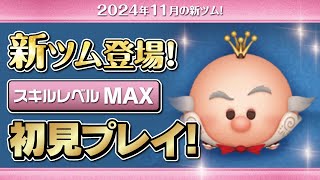 キャンディ大王（スキルMAX）初見プレイ！★ディズニーヴィランズ／シュガーラッシュ★【ツムツム｜Seiji＠きたくぶ】
