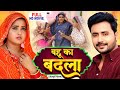 बहू का बदला FULL MOVIE BAHU KA BADLA KAJAL RAGHWANI SUPERHIT BHOJPURI FILM 2025